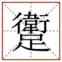 躗田字格_躗田字格书写_躗田字格笔顺_躗田字格字帖_躗田字格模板
