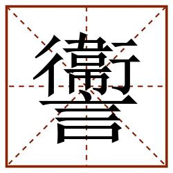 讏田字格_讏田字格书写_讏田字格笔顺_讏田字格字帖_讏田字格模板