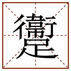躛田字格_躛田字格书写_躛田字格笔顺_躛田字格字帖_躛田字格模板