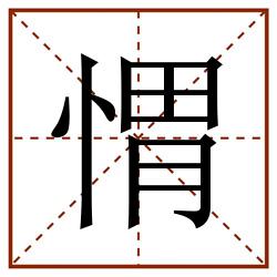 㥜田字格_㥜田字格书写_㥜田字格笔顺_㥜田字格字帖_㥜田字格模板