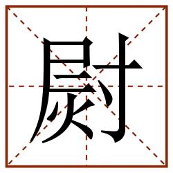 㷉田字格_㷉田字格书写_㷉田字格笔顺_㷉田字格字帖_㷉田字格模板