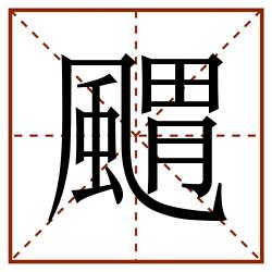 䬑田字格_䬑田字格书写_䬑田字格笔顺_䬑田字格字帖_䬑田字格模板