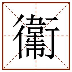 䘙田字格_䘙田字格书写_䘙田字格笔顺_䘙田字格字帖_䘙田字格模板