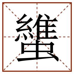 䗽田字格_䗽田字格书写_䗽田字格笔顺_䗽田字格字帖_䗽田字格模板