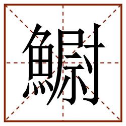 䲁田字格_䲁田字格书写_䲁田字格笔顺_䲁田字格字帖_䲁田字格模板