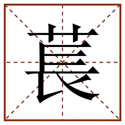 萇田字格_萇田字格书写_萇田字格笔顺_萇田字格字帖_萇田字格模板