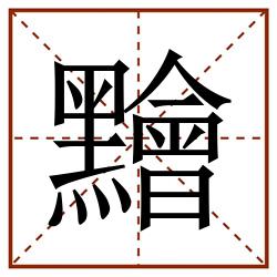 䵳田字格_䵳田字格书写_䵳田字格笔顺_䵳田字格字帖_䵳田字格模板