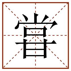 甞田字格_甞田字格书写_甞田字格笔顺_甞田字格字帖_甞田字格模板