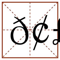 𢣘田字格_𢣘田字格书写_𢣘田字格笔顺_𢣘田字格字帖_𢣘田字格模板