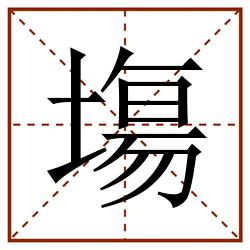 塲田字格_塲田字格书写_塲田字格笔顺_塲田字格字帖_塲田字格模板