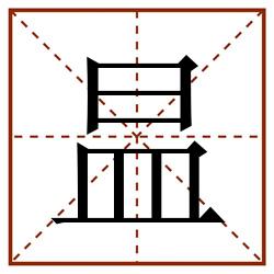 昷田字格_昷田字格书写_昷田字格笔顺_昷田字格字帖_昷田字格模板