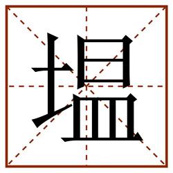 塭田字格_塭田字格书写_塭田字格笔顺_塭田字格字帖_塭田字格模板