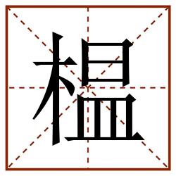 榅田字格_榅田字格书写_榅田字格笔顺_榅田字格字帖_榅田字格模板