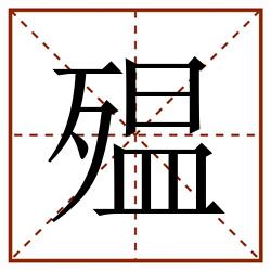殟田字格_殟田字格书写_殟田字格笔顺_殟田字格字帖_殟田字格模板
