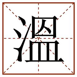溫田字格_溫田字格书写_溫田字格笔顺_溫田字格字帖_溫田字格模板