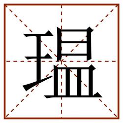 瑥田字格_瑥田字格书写_瑥田字格笔顺_瑥田字格字帖_瑥田字格模板