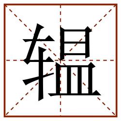 辒田字格_辒田字格书写_辒田字格笔顺_辒田字格字帖_辒田字格模板