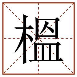 榲田字格_榲田字格书写_榲田字格笔顺_榲田字格字帖_榲田字格模板