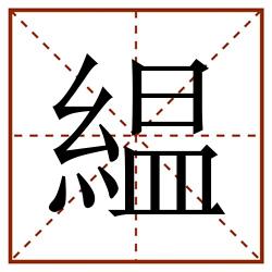 緼田字格_緼田字格书写_緼田字格笔顺_緼田字格字帖_緼田字格模板