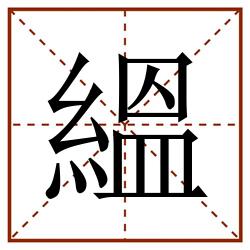 縕田字格_縕田字格书写_縕田字格笔顺_縕田字格字帖_縕田字格模板