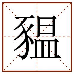 豱田字格_豱田字格书写_豱田字格笔顺_豱田字格字帖_豱田字格模板