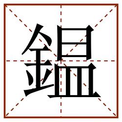 鎾田字格_鎾田字格书写_鎾田字格笔顺_鎾田字格字帖_鎾田字格模板