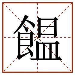 饂田字格_饂田字格书写_饂田字格笔顺_饂田字格字帖_饂田字格模板
