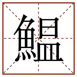 鰛田字格_鰛田字格书写_鰛田字格笔顺_鰛田字格字帖_鰛田字格模板