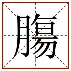 膓田字格_膓田字格书写_膓田字格笔顺_膓田字格字帖_膓田字格模板