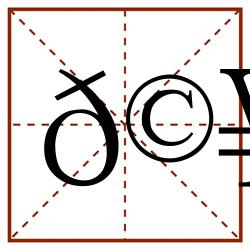 𩥈田字格_𩥈田字格书写_𩥈田字格笔顺_𩥈田字格字帖_𩥈田字格模板
