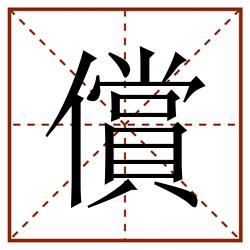 償田字格_償田字格书写_償田字格笔顺_償田字格字帖_償田字格模板