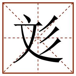 彣田字格_彣田字格书写_彣田字格笔顺_彣田字格字帖_彣田字格模板