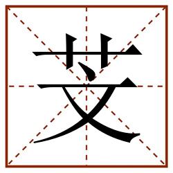 芠田字格_芠田字格书写_芠田字格笔顺_芠田字格字帖_芠田字格模板