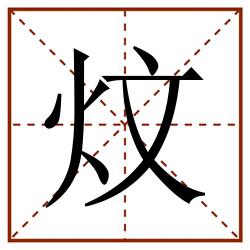炆田字格_炆田字格书写_炆田字格笔顺_炆田字格字帖_炆田字格模板