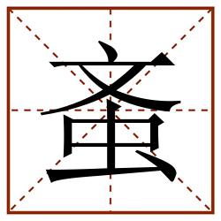 蚉的田字格筆順圖片筆畫:0部首:蟲字旁(蟲)筆順:丶一ノ丶丨フ一丨一丶