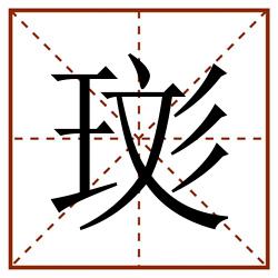 珳田字格_珳田字格书写_珳田字格笔顺_珳田字格字帖_珳田字格模板