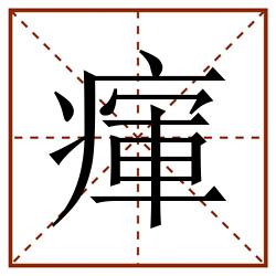 瘒田字格_瘒田字格书写_瘒田字格笔顺_瘒田字格字帖_瘒田字格模板