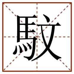 馼田字格_馼田字格书写_馼田字格笔顺_馼田字格字帖_馼田字格模板