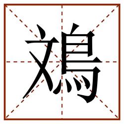 鳼田字格_鳼田字格书写_鳼田字格笔顺_鳼田字格字帖_鳼田字格模板