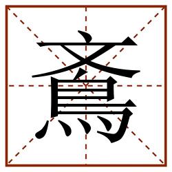 鴍田字格_鴍田字格书写_鴍田字格笔顺_鴍田字格字帖_鴍田字格模板