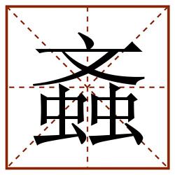 螡田字格_螡田字格书写_螡田字格笔顺_螡田字格字帖_螡田字格模板