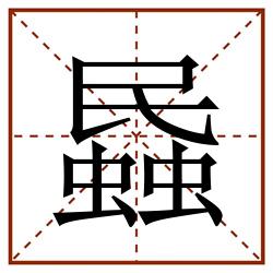 蟁田字格_蟁田字格书写_蟁田字格笔顺_蟁田字格字帖_蟁田字格模板