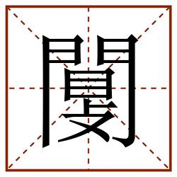 闅田字格_闅田字格书写_闅田字格笔顺_闅田字格字帖_闅田字格模板