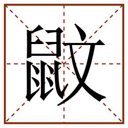鼤田字格_鼤田字格书写_鼤田字格笔顺_鼤田字格字帖_鼤田字格模板