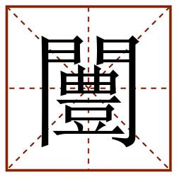 闦田字格_闦田字格书写_闦田字格笔顺_闦田字格字帖_闦田字格模板