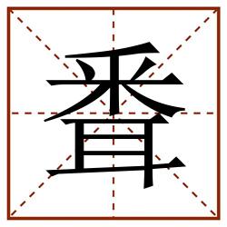 䎹田字格_䎹田字格书写_䎹田字格笔顺_䎹田字格字帖_䎹田字格模板