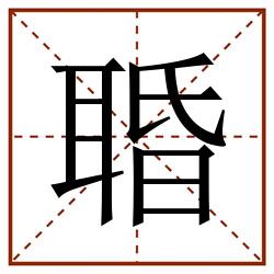 䎽田字格_䎽田字格书写_䎽田字格笔顺_䎽田字格字帖_䎽田字格模板