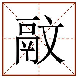 䰚田字格_䰚田字格书写_䰚田字格笔顺_䰚田字格字帖_䰚田字格模板