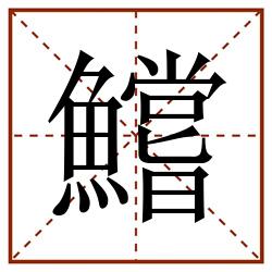 鱨田字格_鱨田字格书写_鱨田字格笔顺_鱨田字格字帖_鱨田字格模板