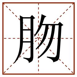 肳田字格_肳田字格书写_肳田字格笔顺_肳田字格字帖_肳田字格模板